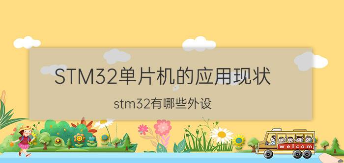 STM32单片机的应用现状 stm32有哪些外设？